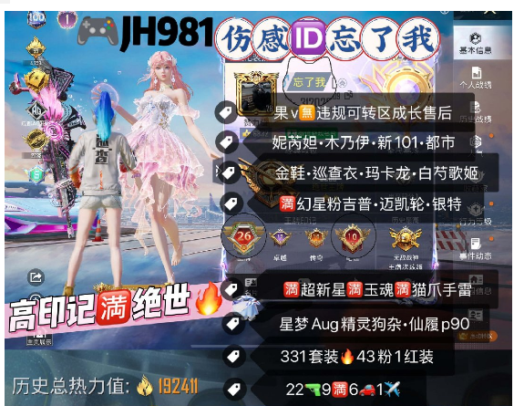 和平精英账号苹果微信编号:JH981 果V  伤感ID忘了我 满绝世 战神框 妮芮妲 木乃伊 新101 巡查 浪客 马卡龙 金赛罗 金鞋 猪妹 放客 咩咩 卤蛋头 满级玛莎 5级迈凯伦 银特 FormulaEG
