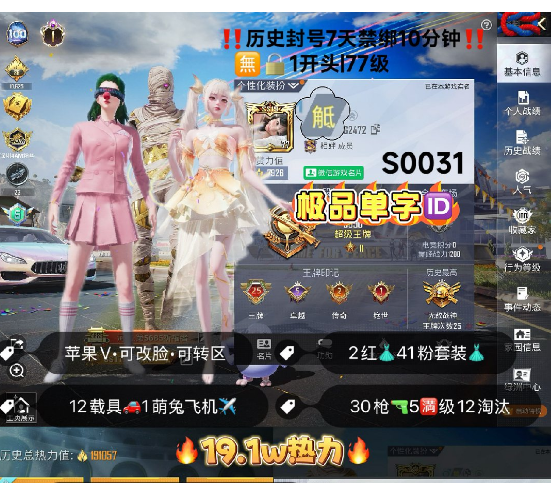 和平精英账号苹果微信编号S0031   果V可二次 可转区 历史封号7天 极品单字ID觝 金logo 战神框 图卡盟 露米娜 新老101 木乃伊 螳螂 觉醒螳螂 小丑 黑丝 都市 赤蝎 金鞋 巧克力 放客 小丑