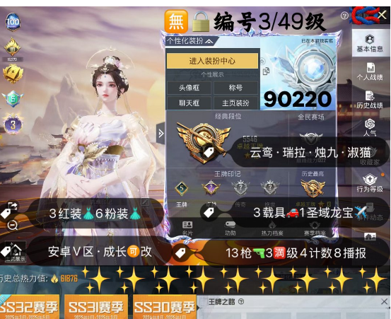 和平精英账号安卓微信 编号90220 安V可改，3级云鸾，瑞拉，烛九，2级M4，瑞兽，满级女蜗灵识，金蛇镇世，圣域龙灵，盛世惊鸿，13特3满4计数8淘汰，3载具1僚机，6粉3红，送碎片