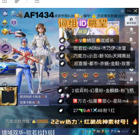 和平精英账号苹果微信词组ID眺望+AGfox 【AF1434】  ‼苹果V 可改1战神框 战队紫标 欧若拉 AGfox 木乃伊 冰雪 小丑 巧克力 新101 天网 黑丝 巡查服 都市 赤蝎 金鞋 放客 白芍 猪