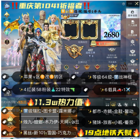 和平精英账号苹果微信编号2680   苹果v区 可改 11.3w热力值 3级瑞拉 露米娜 图卡盟 烛九 新版螳螂 木乃伊 天网 小丑 黑丝 新101 雪国 巧克力 都市 狂沙 金鞋 赤蝎 小丑鱼 赵灵儿 小叽 