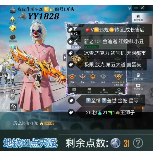 和平精英账号苹果微信【YY1828】 苹果V 新老101 金迪迦 红螳螂 小丑 冰雪 巧克力 初号机 天网都市 极限 放克 卤蛋头 彩虹奶油裙 7至情7盖世 金蛇 星际M4 26粉 21枪1马照夜玉狮子