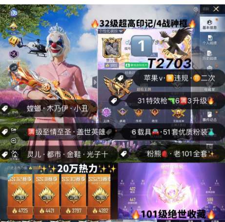 和平精英账号苹果微信T2703  王者V10 苹果v 无违规 可二次 可转区 新老101 小丑 都市 雪国 木乃伊 赵灵儿 螳螂 金鞋子 眼罩 追光服 光子十周年 巧克力 甜梦小狐 莫吉托 满至情至圣 满盖世英