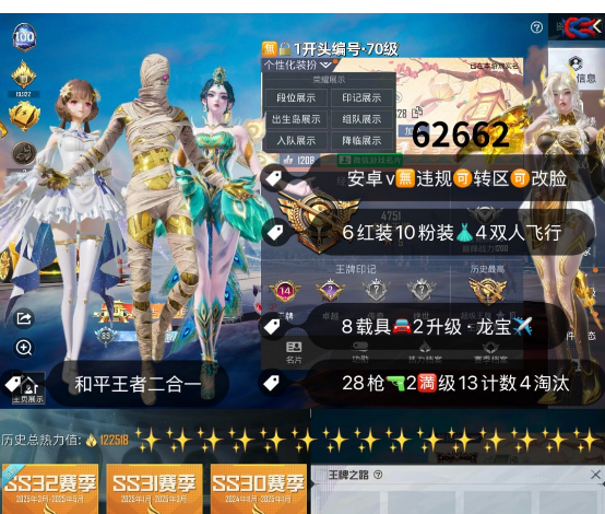 和平精英账号安卓微信 编号62662 安V可改，15印记，4级图卡盟，瑞拉，初翊，露米娜，欧若拉，维塔，新101，4级M4，帕加尼，瑞兽，星梦玉骢，自行车，满级女蜗灵识，圣域龙灵，星梦奇缘，精灵之光，金蛇镇世，