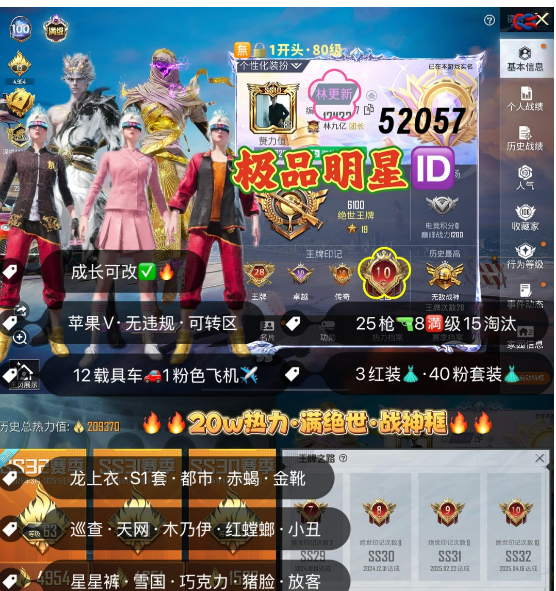 和平精英账号苹果微信 编号52057  果V可改，明星ID林更新，28高印记，满绝世，战神框，满级图卡盟，熬渊，赵云，新老101，龙上衣，S1套，巡查，天网，木乃伊，螳螂，都市，金鞋子，星星裤，赤蝎，小丑，雪国