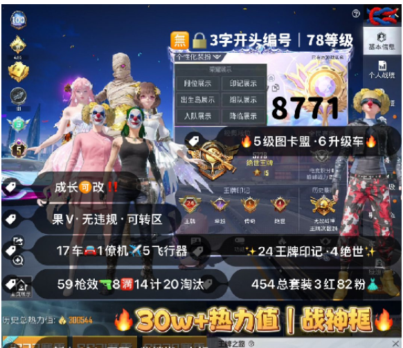 和平精英账号苹果微信编号8771  果V可改，地铁满天赋，24印记，战神框，5级图卡盟， 妮芮妲，欧若拉，新老101，天网，赤蝎，螳螂，洛天依，小丑，巧克力，猪妹，小叽，白勺，第五大道，灵感，小白龙，放客，2B