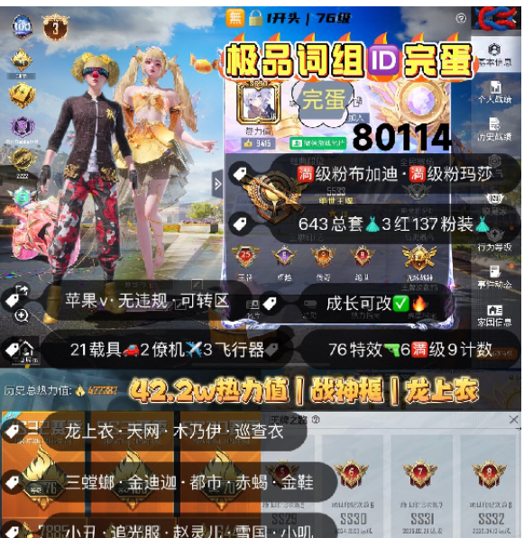和平精英账号苹果微信 编号80114  果V可改，词组ID完蛋，地铁满天赋，25高印记，战神框，3级图卡盟，露米娜，妮芮妲，龙上衣，天网，木乃伊，巡查，三色螳螂，金迪迦，都市，金鞋子，小丑，小丑，追光，赵灵儿，