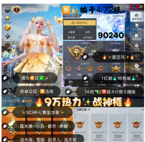 和平精英账号安卓QQ 编号90240   安Q可改，地铁满天赋，战神框，露米娜，小丑，都市，赤蝎，飞龙，追光，赵灵儿，雪国，洛天依，放客，星梦玉骢，超新星，墨龙九天，星梦奇缘，宇宙意志，甜心AK，14特2满4计