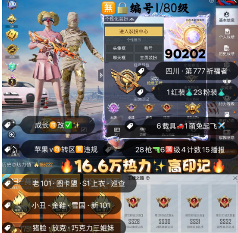 和平精英账号苹果微信 编号90202  果V可改，地铁满天赋，战神框，36高印记，3级图卡盟，新老101，巡查，S1，小丑，金鞋子，雪国，巧克力，猪妹，放客，第五大道，3级威龙，星梦玉骢，晶梦灵驹，满级至情至圣