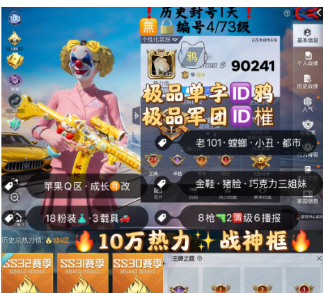 和平精英账号苹果QQ 编号90241 果Q可改，单字ID鸦，单字军团ID，地铁满天赋，23高印记，战神框，老101，螳螂，小丑，金鞋子，狂沙，巧克力，2B，猪妹，金玛莎，甜心AK，18粉，3载具，8特2满6淘汰