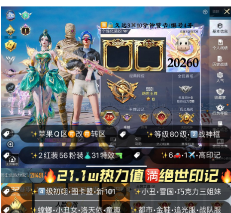 和平精英账号苹果QQ编号20260  果Q  满绝世 战神框×2 高印记 粉丝标 4级红装图卡盟 初翊 绝世收藏家 乔克小丑 樱桃泡泡 甜梦小狐 雪国 新101 巧克力 洛天依 猪脸妹 白龙 金鞋子 小番茄 索