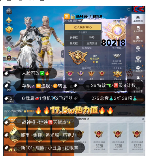 和平精英账号苹果微信 编号80218   果V可改，战神框，16印记，2级图卡盟，熬渊，都市，金鞋子，追光，新101，巧克力，小白龙，2级玛莎，迈凯伦，金马丁，红蹦蹦，星梦玉骢，满级至情至圣，仙履奇缘，玉面桃花