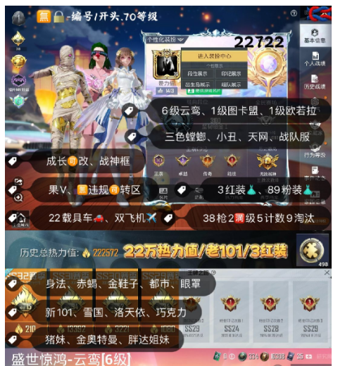 和平精英账号苹果微信 编号22722 果V可改，战神框，6级图卡盟，欧若拉，云鸾，新老101，三色螳螂，小丑，追光，天网，赤蝎，金鞋子，都市，雪国，洛天依，巧克力，猪妹，金迪迦，2B，白勺，赵灵儿，灵感，白勺，