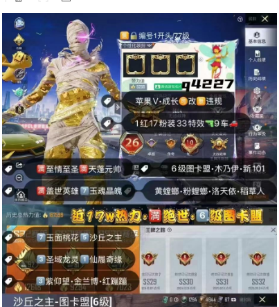 和平精英账号苹果微信编号Q4227  高印记 满绝世 战神9000分 6级图卡盟 螳螂 木乃伊 新101 稻草人 1红装17粉装33特效9载具 1飞机✈ 满至情至圣满天蓬元帅满盖世英雄7玉魂晶魄 7玉面桃花5沙