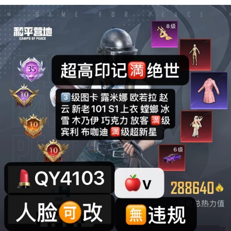 和平精英账号苹果微信编号4013  苹果v满绝世 人脸可改可转区无违规 3级图卡 露米娜 欧若拉 赵云 新老101 s1上衣 螳螂 木乃伊 冰雪 巧克力 放客 猪妹 迷兔满级宾利满级超新星 布咖迪 3级露特斯 