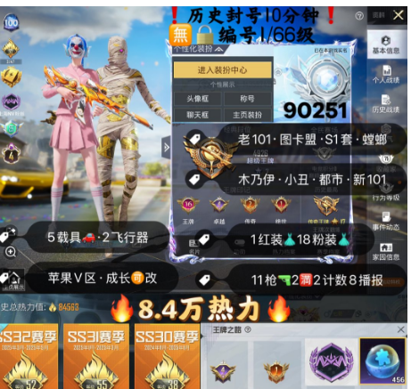 和平精英账号苹果微信 编号90251  果V可改，4级图卡盟，新老101，S1套，木乃伊，螳螂，觉醒，小丑，飞龙，追光，猪妹，金兰博，满级至情至圣，沙丘之主，11特2满2计数8淘汰，18粉1红，5载具，送碎片