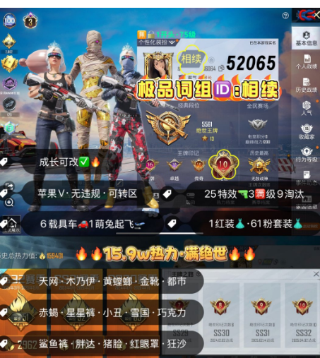 和平精英账号苹果微信 【素材】编号52065  果V可改，ID相续，地铁满天赋，战神框，满绝世，3级图卡盟，天网，木乃伊，螳螂，金迪迦，金鞋子，都市，赤蝎，追光，小丑，雪国，新101，星星裤，巧克力，赵灵儿， 