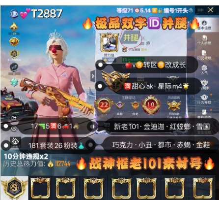 和平精英账号苹果微信【T2887】 ‼ 苹果v可转区 成长可改 新老101 金迪迦 巧克力 木乃伊 冰雪小丑 都市 赤蝎 金鞋 放客 兔子 追光 17特效 5满6车1马26粉装