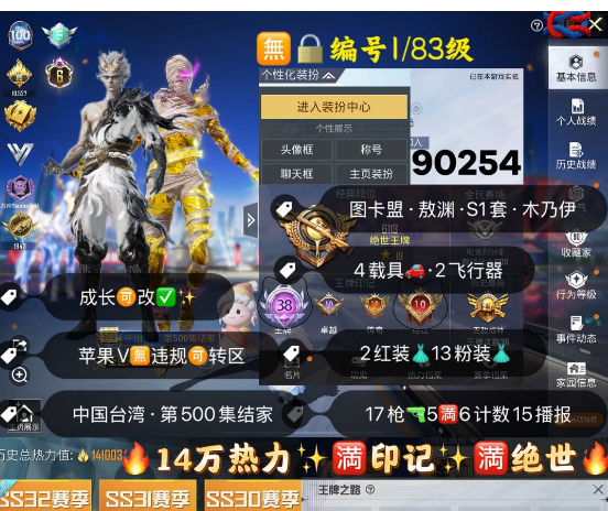 和平精英账号苹果微信 编号90254  果V可改，满印记，满绝世，战神框，6级图卡盟，熬渊，S1套，巡查，木乃伊，螳螂，都市，金鞋子，洛天依，星梦玉骢，满级墨龙九天，满级盖世，玉面桃花，仙履奇缘，超新星，沙丘之