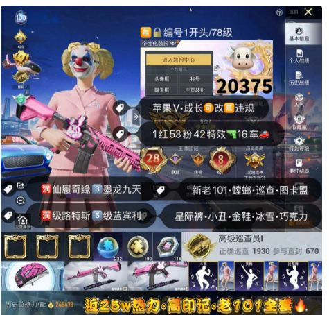 和平精英账号苹果微信编号20375  果V 升级红装图卡盟 新老101 战神框 25万+高热力 三色螳螂 巡查衣 乔克小丑 木乃伊 金鞋子 巧克力 第五大道 猪脸妹 小番茄 洛天依 雪国 放客 迷兔 青蛙 馨动
