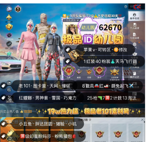 和平精英账号苹果微信 编号62670  果V可改，ID幼儿园，23高印记，战神框，满绝世，2级图卡盟，新老101，天网，螳螂，小丑，都市，赤蝎，雪国，巧克力，猪妹，第五大道，小叽，金鞋子，放客，罗太浓易，小白龙