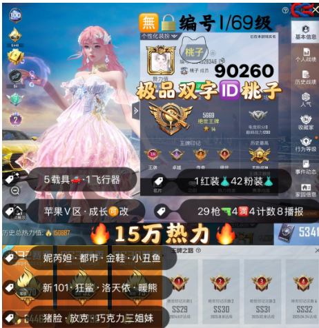 和平精英账号苹果微信 编号90260  果V可改，ID桃子，18印记，战神框，2级妮芮妲，狂沙，金鞋子，新101，洛天依，灵感，巧克力，猪妹，放客，白勺，第五大道，满级迈凯伦，2级M4，女蜗灵识，盛世惊鸿，梦海