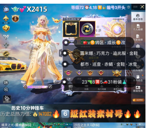 和平精英账号苹果微信【X2415】 ‼6级红 苹果v可转区 成长可改 露米娜 巧克力 追光服 都市 巡查 赤蝎金鞋 新101 冰雪 千金淑猫 小叽 放客 23枪8满5车31粉装 1红装