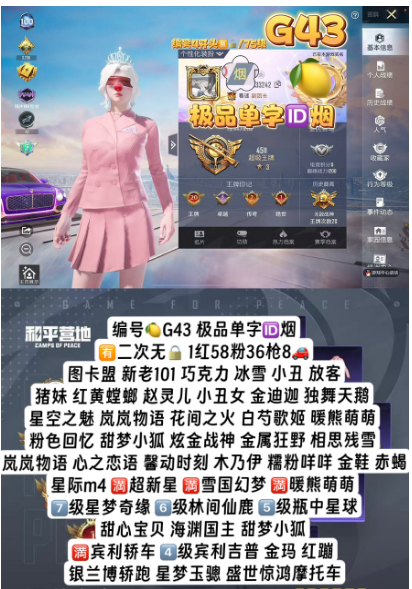 和平精英账号苹果QQ编号G43 极品单字ID烟 苹果Q 可二无锁  1红58粉36枪8车 图卡盟 新老101 巧克力 冰雪 小丑 放客 猪妹 红黄螳螂 赵灵儿 小丑女 金迪迦 独舞天鹅 星空之魅 岚岚物语 花间