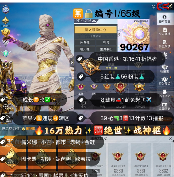 和平精英账号苹果微信 编号90267  果V可改，13印记，满绝世，战神框，5级图卡盟，初翊，欧若拉，妮芮妲，露米娜，小丑，赤蝎，金鞋子，新101，雪国，赵灵儿，洛天依，巧克力，猪妹，放客，灵感，第五大道，白勺