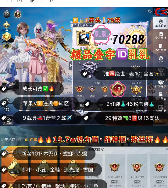和平精英账号苹果微信编号70288  叠字ID乿乿 人脸可改无违规苹果v 满绝世 6级土卡 欧若拉 新老101 螳螂 木乃伊 都市 赤蝎 金鞋子 雪国 巧克力 追光服 小丑鱼 胖达 满级幻星粉 金玛 红蹦 9车