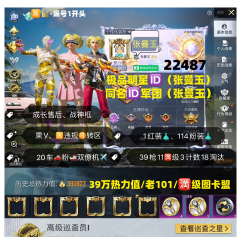 和平精英账号苹果微信编号22487  果V售后，明星ID张曼玉，满印记，战神框，满级图卡盟， 新老101，三色螳螂，木乃伊，巡查，S1套，龙上衣，追光，十周年，黑丝，金鞋子，都市，雪国，洛天依，猪妹，巧克力，飞