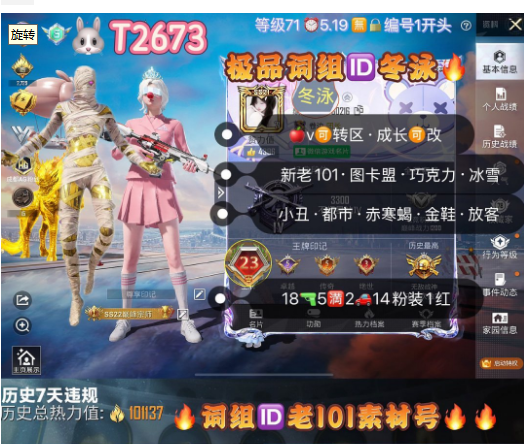 和平精英账号苹果微信【T2673】 ‼ 极品词组ID冬泳苹果v可转区 成长可改 新老101 图卡盟 木乃伊 巧克力 冰雪小丑 都市 赤寒蝎 金鞋 白勺 彩虹奶油 18枪5满2车1✈14粉装