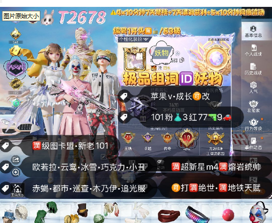 和平精英账号苹果微信编号T2678  极品组词ID妖物苹果v 成长可改 可打满绝世 满图卡盟 新老101 欧若拉 云鸾 冰雪 小丑 螳螂 赤蝎 都市 金鞋 金迪迦 追光服 天网 番茄 胖达 507套装 101粉