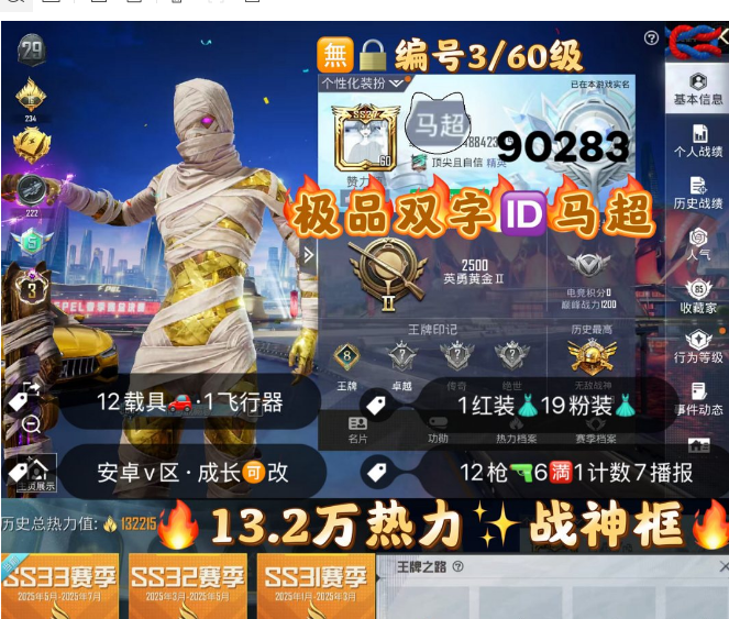 和平精英账号安卓微信 编号90283 安V可改，ID马超，战神框，3级图卡盟，飞龙，新101，雪国，猪妹，第五大道，树人，金舒马赫，红蹦蹦，沙丘之主，甜心AK，12特6满1计数7淘汰，19粉1红，12载具