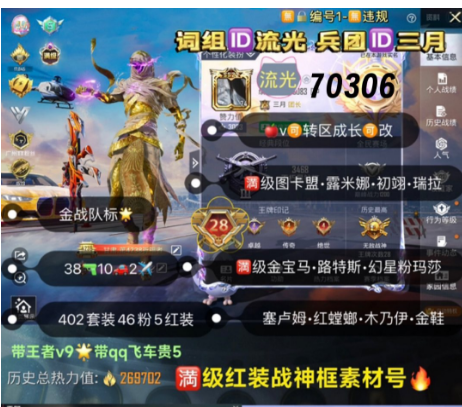 和平精英账号苹果微信编号70306  词组ID流光 兵团ID三月 苹果v可改 带王者v9 带qq飞车贵5 双战神框 金战队标 607中转盘 满级图卡盟 露米娜 初翊 瑞拉 塞卢姆 红螳螂 木乃伊 小金鞋 新10