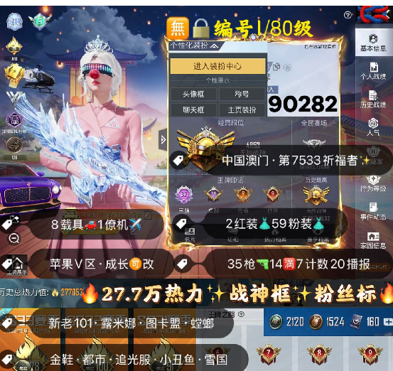 和平精英账号苹果微信 编号90282 8 果V可改，32高印记，战神框，6级图卡盟，露米娜，新老101，螳螂，金鞋子，追光，雪国，洛天依，洛天依，猪妹，放客，第五大道，灵感，满级飞驰，星梦玉骢，瑞兽，自行车，满