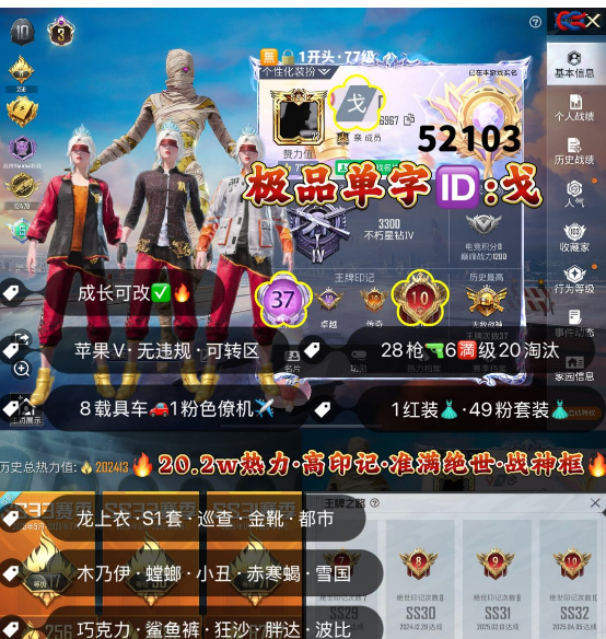 和平精英账号苹果微信 编号52103  果V可改，单字ID戈，战神框，37印记，满绝世，战神框，3级图卡盟，龙上衣，S1套，巡查，天网，木乃伊，螳螂，金鞋子，都市，赤寒蝎，小丑，雪国，新101，巧克力，洛天依，