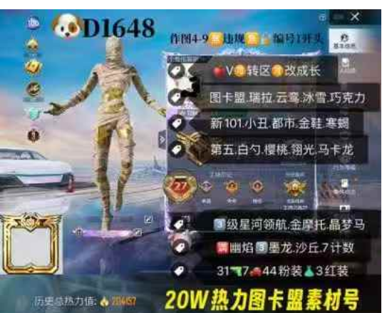 和平精英账号苹果微信【D1648】 ‼ 苹果V可改成长 图卡盟素材号 3级图卡盟 瑞拉 云鸾 冰雪 巧克力 新101 小丑 都市 金鞋 寒蝎 白勺  泡泡 翎光 番茄 3级星河领航 金摩托 晶梦马 满幽焰满童趣