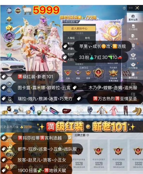 和平精英账号苹果微信【5999】 /v区满级红装 露米娜 图卡盟 新老101 欧若拉 烛九 云鸾 瑞拉 敖渊 冰雪 红螳螂 木乃伊 赵灵儿 巧克力 赤蝎 金鞋 都市 巡查 第五大道 追光服 兔斯基 丑女 小丑鱼