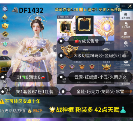 和平精英账号苹果微信【DF1432】 ‼ 苹果v 战神框 云鸾 红螳螂 小丑 火箭少女 金鞋 巧克力 龙师父 冰雪 巡查 白勺 黑丝 都市 赤寒蝎 31枪8淘汰8车67粉1红装 3级幻星粉玛莎 金玛莎 红蹦 粉