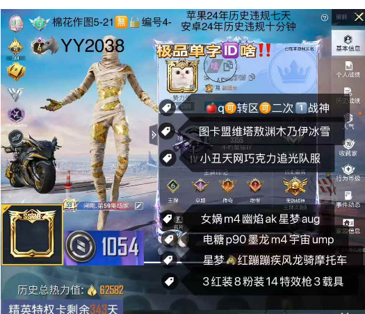 和平精英账号苹果QQ极品单字ID啥 ‼ 【YY2038】苹果q可改成长1054军需币 地铁满天赋1战神框 图卡盟维塔敖渊木乃伊冰雪 小丑天网巧克力追光队服 满星际漫游女娲m4幽焰ak 星梦aug电糖p90墨龙m
