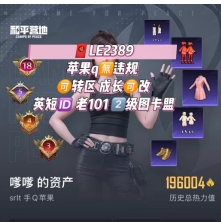 和平精英账号苹果QQ【LE2389】 可包赔  极品英短ID 带王者v10  果q无违规可转区可改成长 2级图卡盟 老101 小丑 金鞋 雪国 巧克力 猪妹 小番茄 超新星m4 妙趣可丽aug 水晶马 护世瑞兽