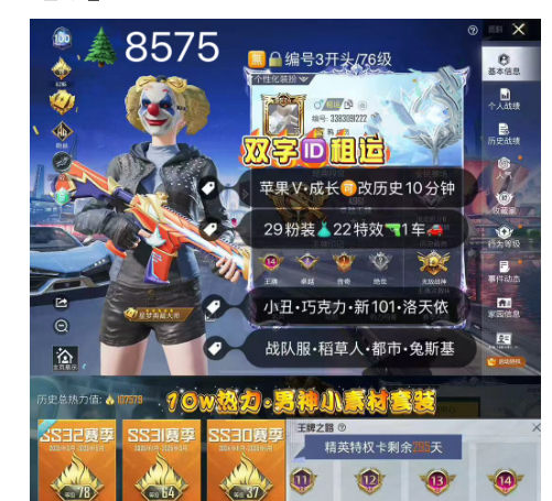 和平精英账号苹果微信 词组ID租运 战神框 编号8575苹果v 可包赔 成长可改 小丑 都市 新101 洛天依 小丑女 巧克力三姐妹 熊包 29粉装22特效1车