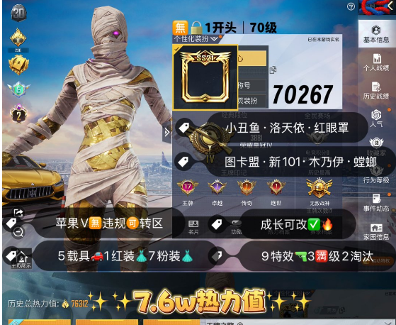 和平精英账号苹果微信 编号70267 果V可改，战神框，17印记，2级图卡盟，木乃伊，螳螂，新101，洛天依，金玛莎，红蹦蹦，沙丘之主，9特3满1计数2淘汰，5载具，7粉1红