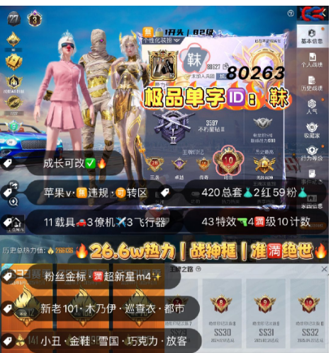 和平精英账号苹果微信 编号80263  果V可改，单字ID靺，28高印记，满绝世，战神框，3级图卡盟，瑞拉，新老101，巡查，木乃伊，都市，小丑，金鞋子，雪国，巧克力，放客，猪妹，黑丝，白勺，奶龙，2级欧陆，塞