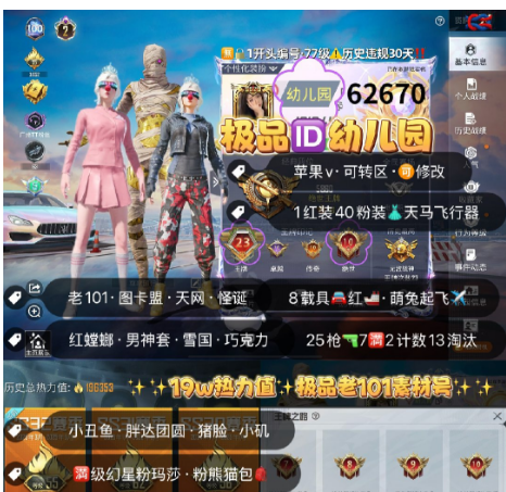 和平精英账号苹果微信 编号62670   果V可改，ID幼儿园，23高印记，战神框，满绝世，2级图卡盟，新老101，天网，螳螂，小丑，都市，赤蝎，雪国，巧克力，猪妹，第五大道，小叽，金鞋子，放客，罗太浓易，小白