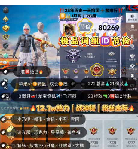 和平精英账号苹果微信 编号80269  果V可改，词组ID节俭，地铁满天赋，23印记，满绝世，战神框，木乃伊，星星裤，都市，金鞋子，小丑，追光，雪国，巧克力，放客，猪妹，星际，稻草人，瑞兽，星梦玉骢，盖世，盛世