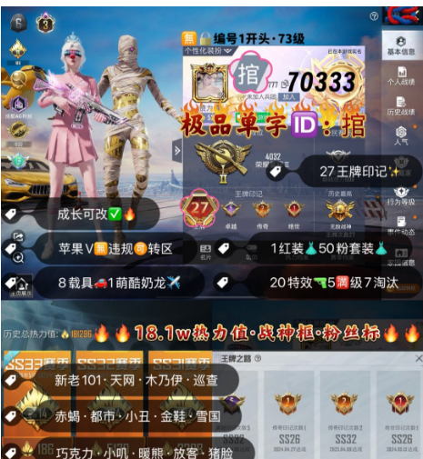 和平精英账号苹果微信 编号70333  果V可改，单字ID捾 ，27高印记，战神框，3级图卡盟，新老101，天网，木乃伊，巡查，赤蝎，都市，小丑，金鞋子，雪国，巧克力，放客，猪妹，灵感，狂沙， 2B，第五大道，
