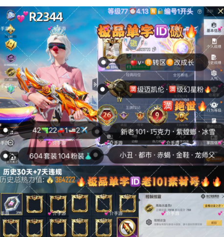 和平精英账号苹果微信【R2344】 极品单字ID礉 苹果v可转区 成长可改 新老101 巧克力 紫螳螂 小丑女 冰雪小丑 都市 巡查 赤蝎 金鞋 黑丝 放客龙师父 战队服 兔斯基 白勺歌姬 胖达 42枪22车1