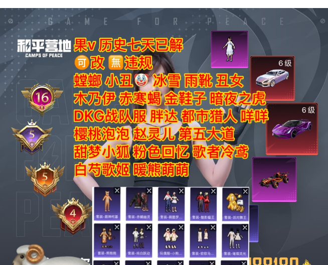 和平精英账号苹果微信【6026】 /v区 螳螂 小丑  冰雪 雨靴 丑女 木乃伊 赤寒蝎 金鞋子 暗夜之虎 DKG战队服 胖达 都市猎人 咩咩 樱桃泡泡 赵灵儿 第五大道 猪妹 甜梦小狐 粉色回忆 歌者冷鸢 白